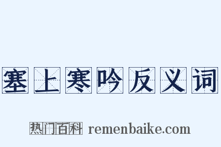 塞上寒吟反义词是什么意思的图片